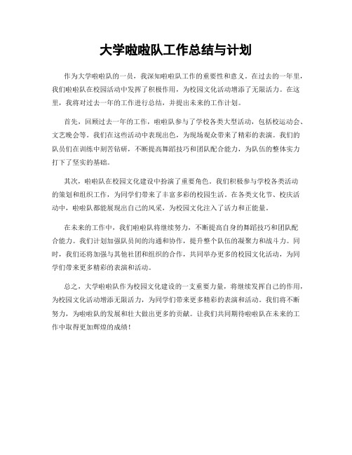 大学啦啦队工作总结与计划