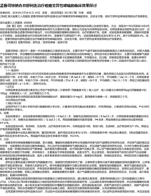 孟鲁司特钠合并舒利迭治疗咳嗽变异性哮喘的临床效果探讨