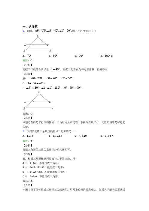 (人教版)成都八年级数学上册第十一章《三角形》(答案解析)