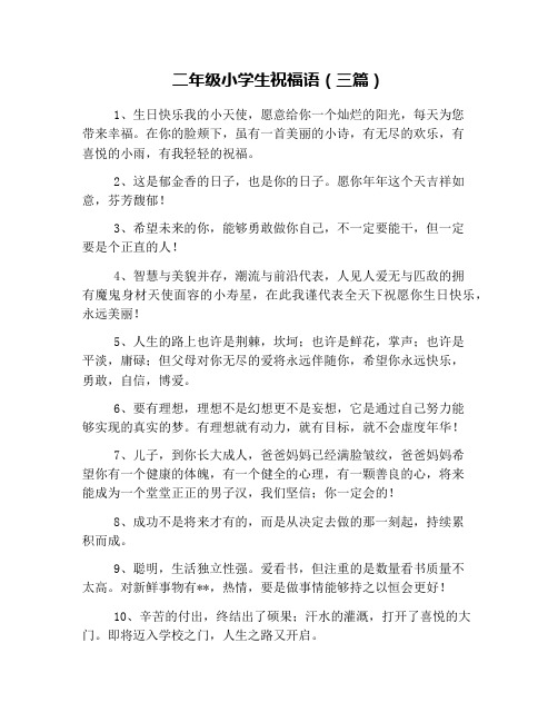 二年级小学生祝福语(三篇)