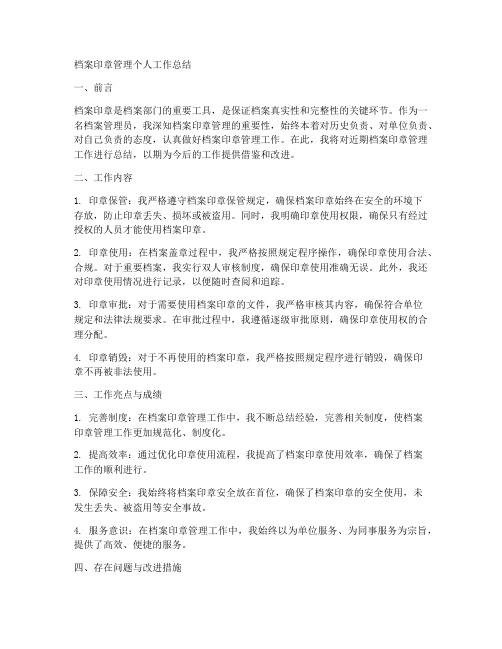 档案印章管理个人工作总结