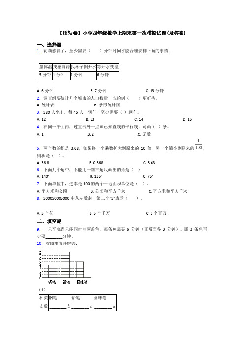 【压轴卷】小学四年级数学上期末第一次模拟试题(及答案)