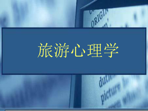 旅游心理学课件：第八章旅游从业人员的心理素质训练