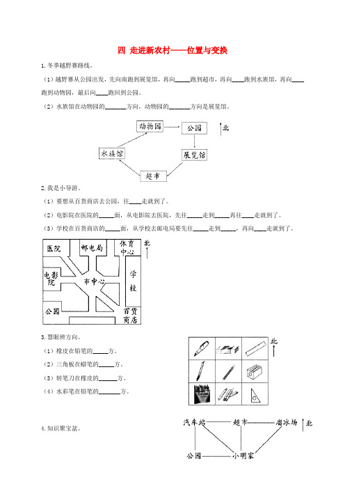 鄂伦春自治旗四小三年级数学上册四走进新农村__位置与变换补充习题1版六三制0