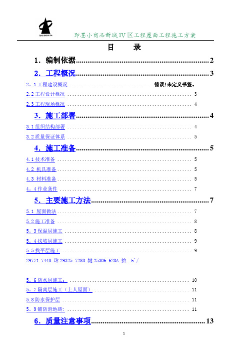 上人砖屋面施工方案