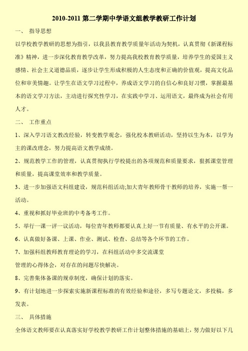 2010-2011第二学期中学语文组教学教研工作计划