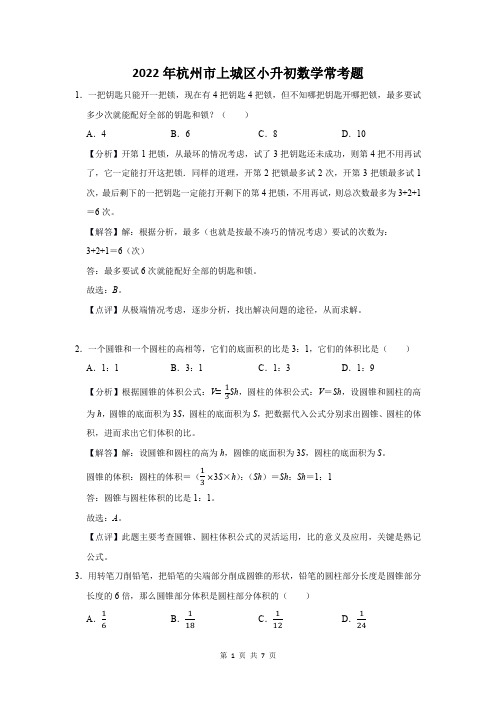 2022年杭州市上城区小升初数学常考题