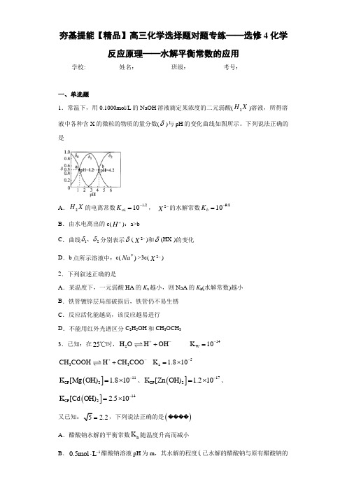 高中化学选择题选修4化学反应原理——水解平衡常数的应用