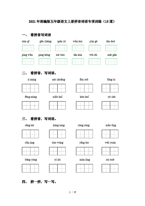 2021年部编版五年级语文上册拼音词语专项训练(15道)