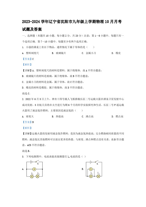 2023-2024学年辽宁省沈阳市九年级上学期物理10月月考试题及答案