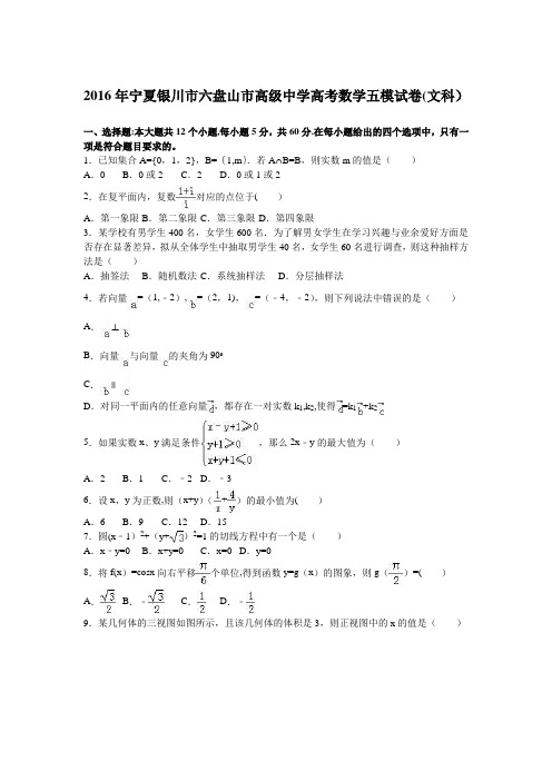 宁夏银川市六盘山市高级中学2016届高三数学五模试卷(文科) 含解析