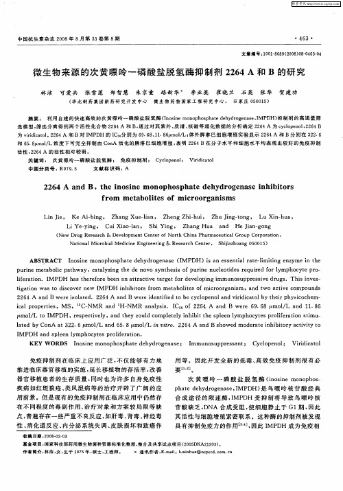 微生物来源的次黄嘌呤一磷酸盐脱氢酶抑制剂2264A和B的研究