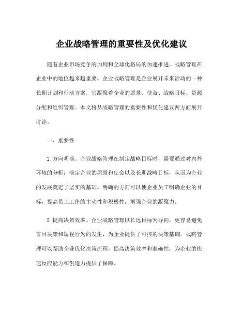 企业战略管理的重要性及优化建议