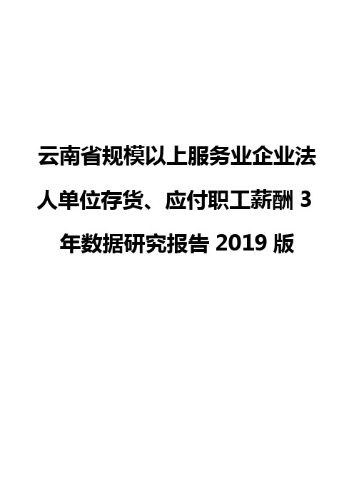 云南省规模以上服务业企业法人单位存货、应付职工薪酬3年数据研究报告2019版