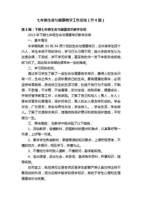 七年级生命与健康教学工作总结（共4篇）