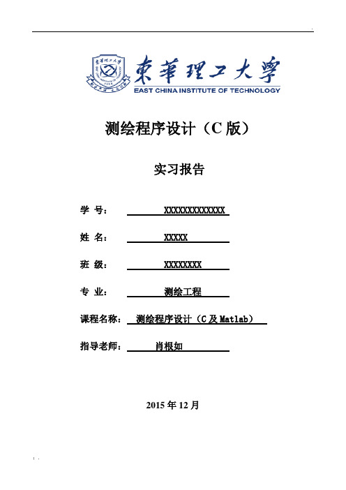 测绘程序设计(C语言版)