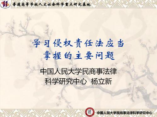 学习侵权责任法应当掌握的主要问题2019