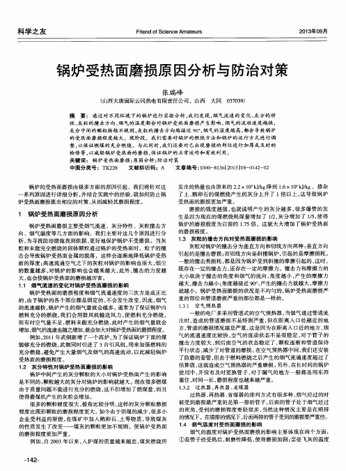 锅炉受热面磨损原因分析与防治对策