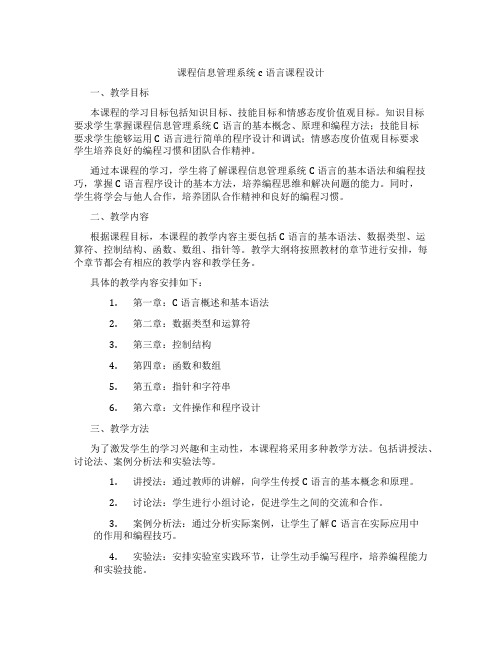 课程信息管理系统c语言课程设计