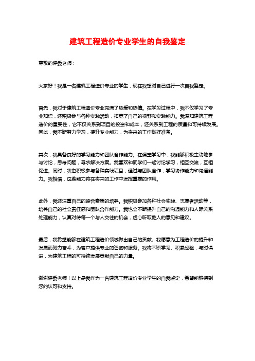 建筑工程造价专业学生的自我鉴定