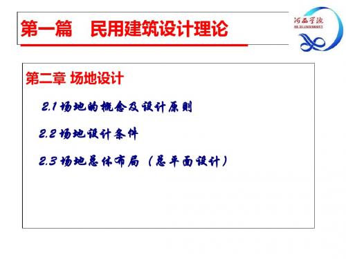 房屋建筑学场地设计概述(ppt 49页)