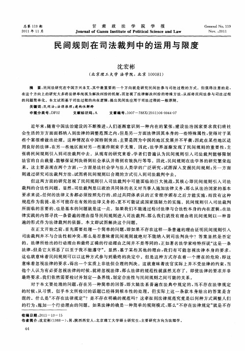 民间规则在司法裁判中的运用与限度