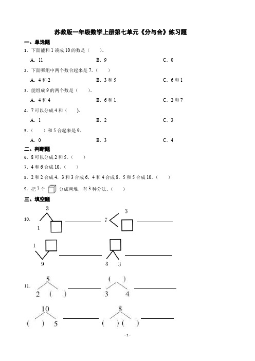 苏教版一年级数学上册第七单元《分与合》练习题