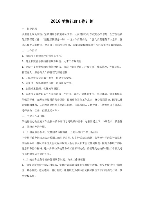 2016学校行政工作计划