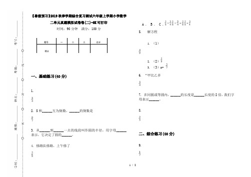 【暑假预习】2019秋季学期综合复习测试六年级上学期小学数学二单元真题模拟试卷卷(二)-8K可打印