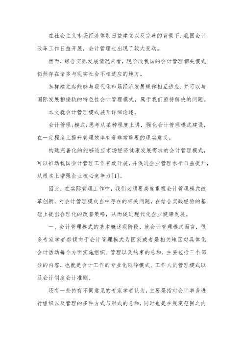 会计管理模式的思考.docx