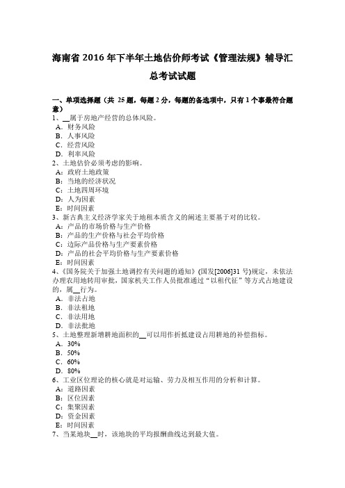 海南省2016年下半年土地估价师考试《管理法规》辅导汇总考试试题