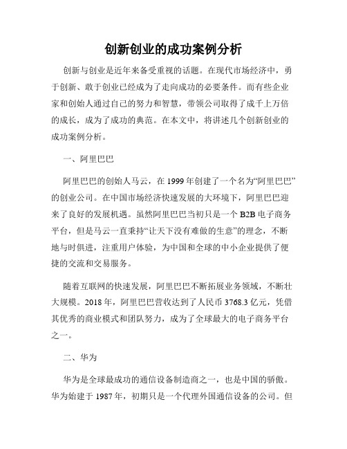 创新创业的成功案例分析