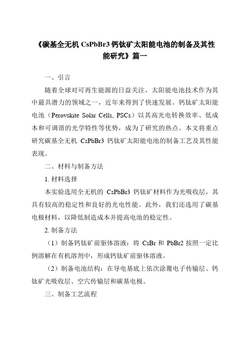 《碳基全无机CsPbBr3钙钛矿太阳能电池的制备及其性能研究》范文