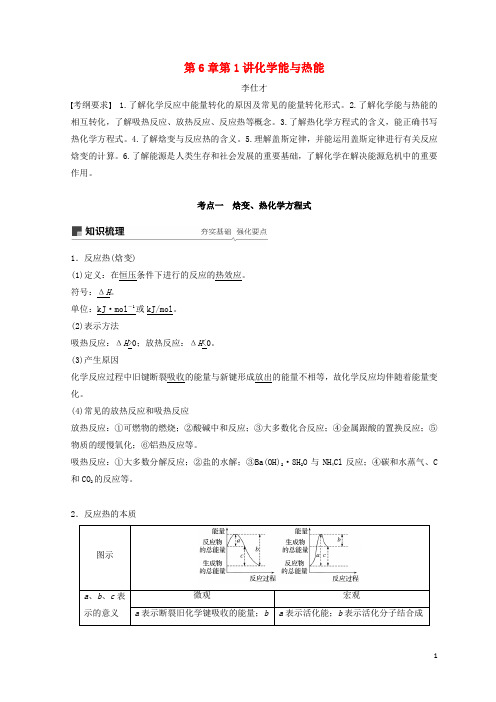 2019年高考化学讲与练第6章第1讲化学能与热能(含解析)新人教版