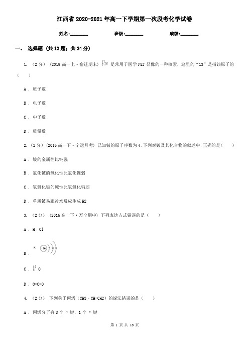 江西省2020-2021年高一下学期第一次段考化学试卷