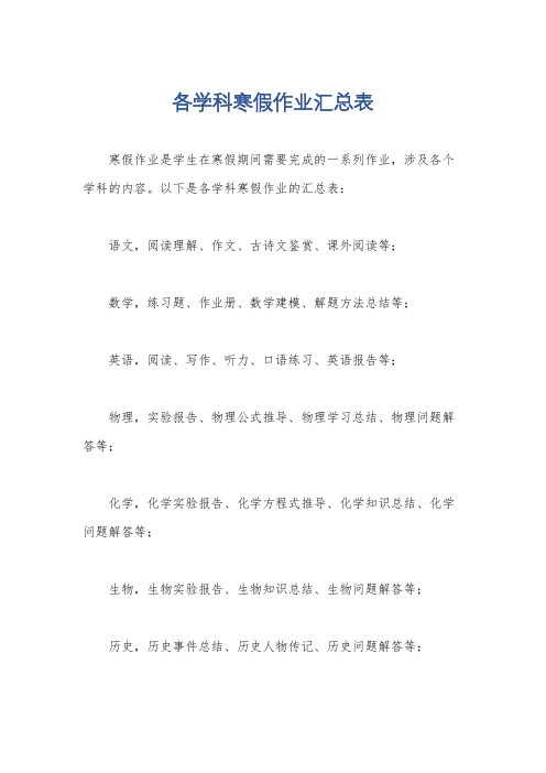 各学科寒假作业汇总表