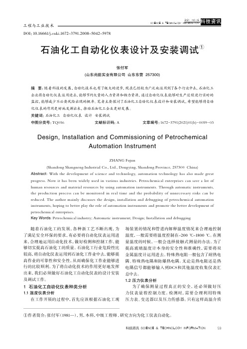 石油化工自动化仪表设计及安装调试