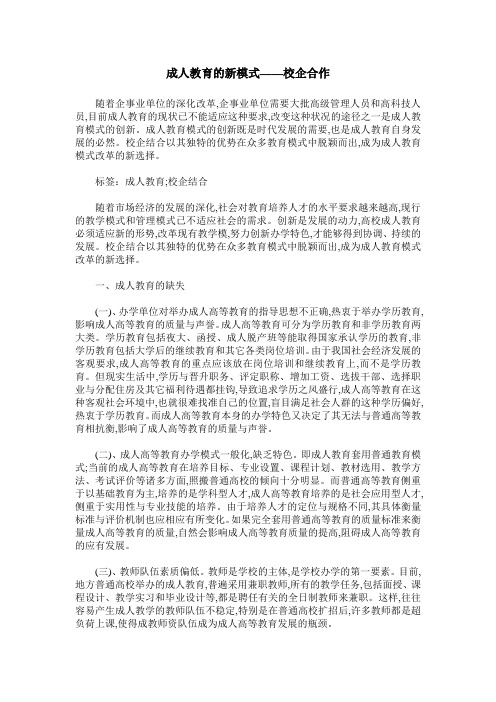 成人教育的新模式——校企合作