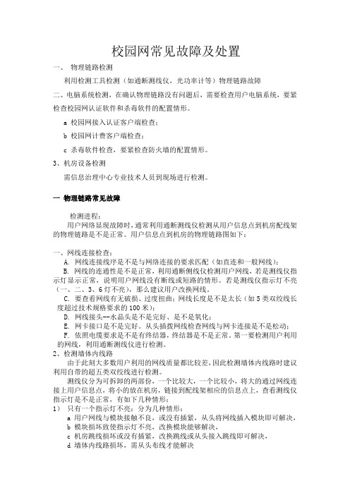 校园网常见故障及处置