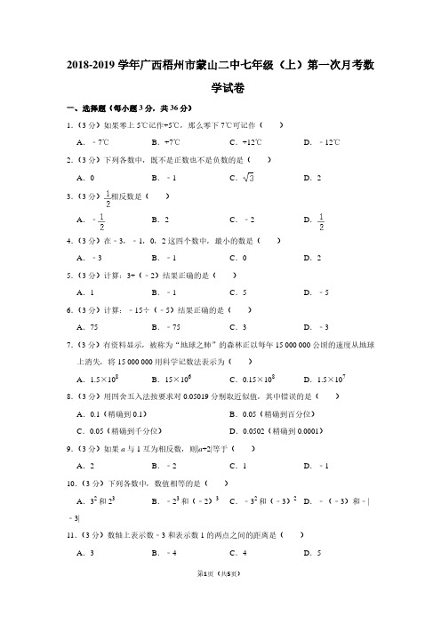 2018-2019学年广西梧州市蒙山二中七年级(上)第一次月考数学试卷