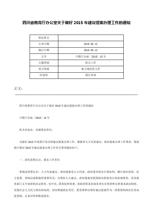 四川省教育厅办公室关于做好2015年建议提案办理工作的通知-川教厅办函〔2015〕18号