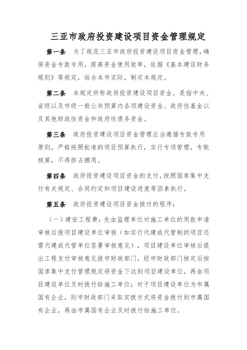 三亚市政府投资建设项目资金管理规定