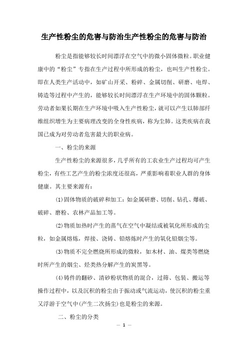 生产性粉尘的危害与防治生产性粉尘的危害与防治