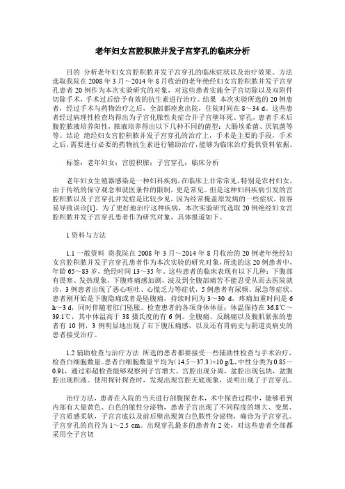 老年妇女宫腔积脓并发子宫穿孔的临床分析