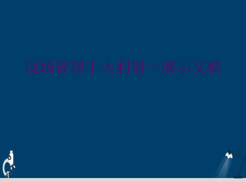 现场管理十大利器一演示文稿