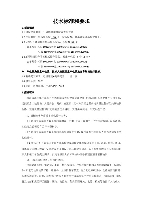 立体车库技术参数及要求(最新整理)