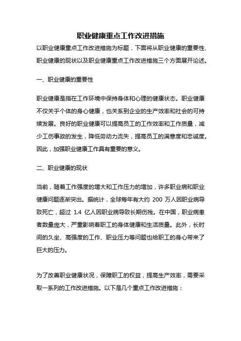 职业健康重点工作改进措施