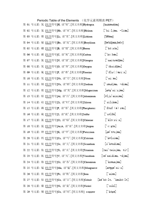 化学元素周期表中文及英文读音