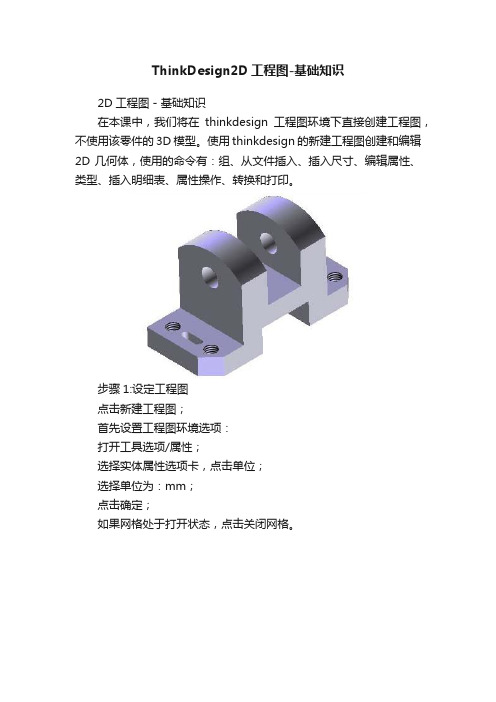 ThinkDesign2D工程图-基础知识