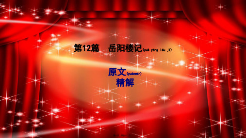 中考语文 专题复习四 文言文阅读 第12篇 岳阳楼记课件